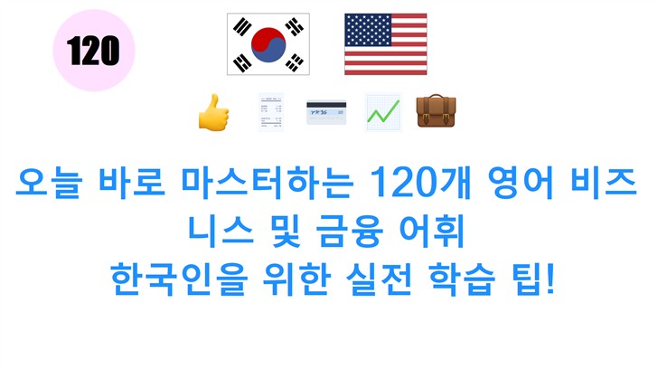 오늘 바로 마스터하는 120개 영어 비즈니스 및 금융 어휘: 한국인을 위한 실전 학습 팁!